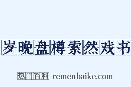 岁晚盘樽索然戏书是什么意思的图片
